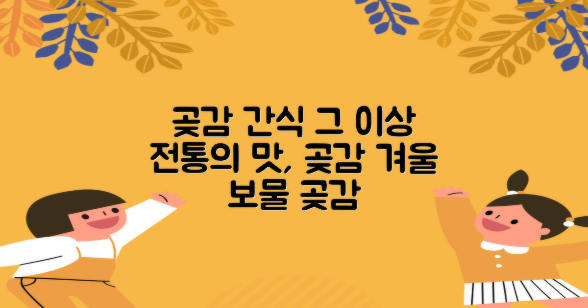 곶감, 단순한 간식을 넘어