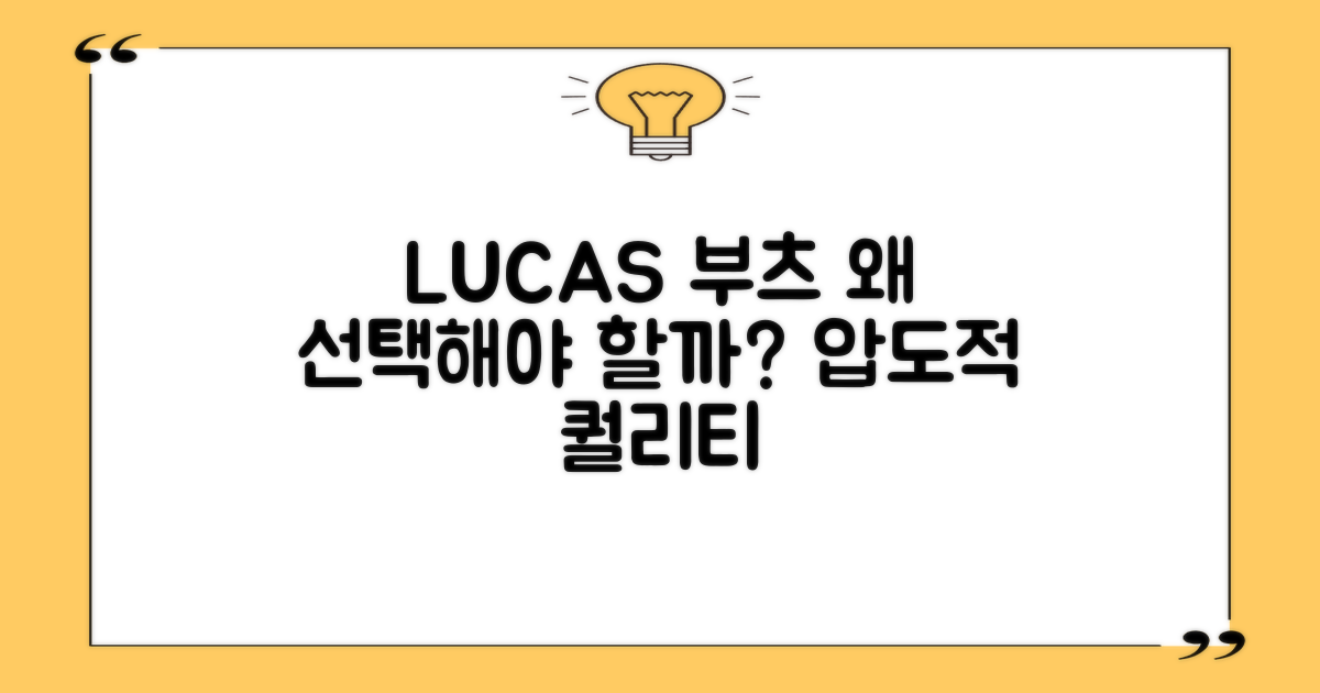 LUCAS 부츠, 왜 선택해야 할까?