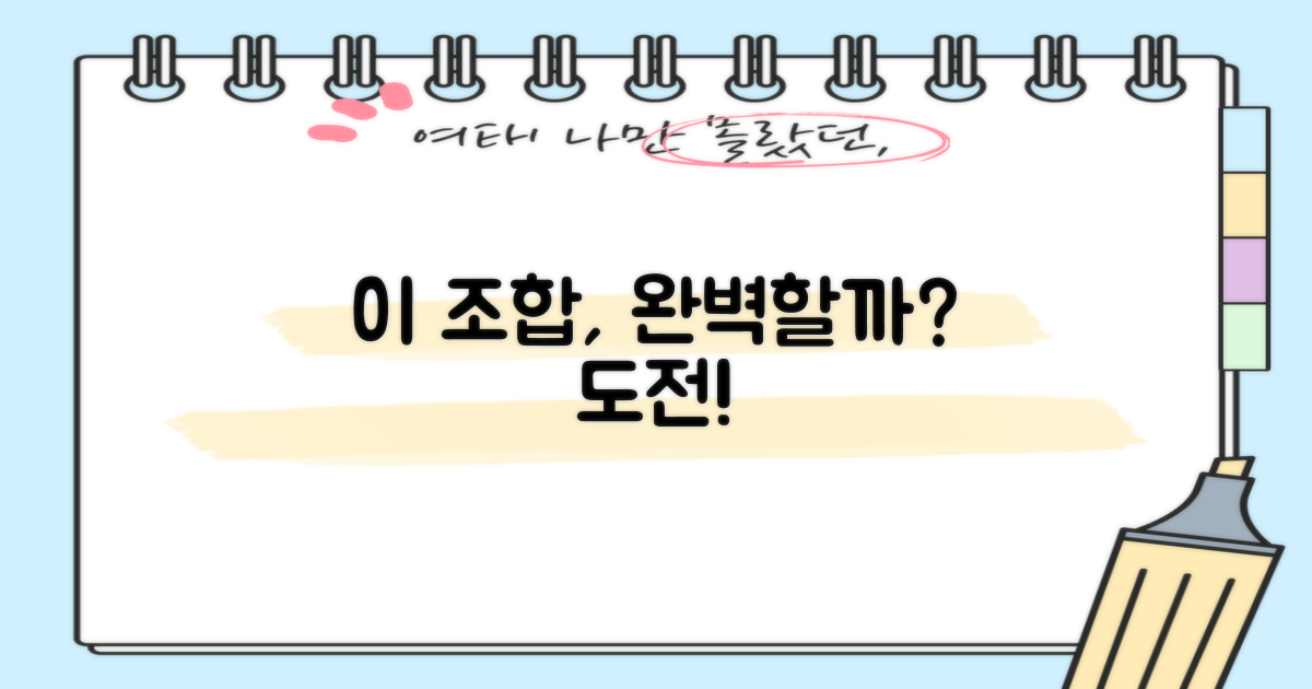 이 조합, 완벽할까?