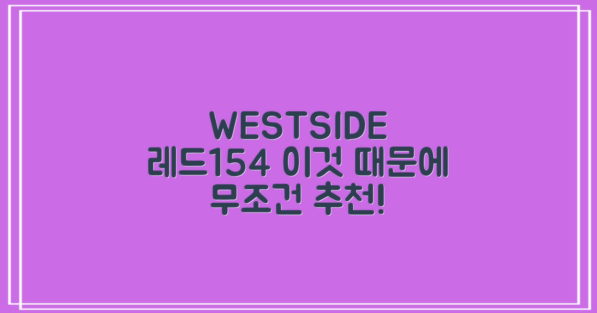 WESTSIDE 레드154, 왜 추천할까?